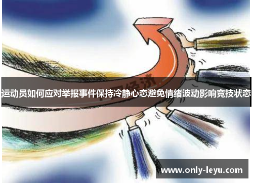 运动员如何应对举报事件保持冷静心态避免情绪波动影响竞技状态