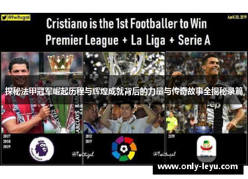 探秘法甲冠军崛起历程与辉煌成就背后的力量与传奇故事全揭秘录篇