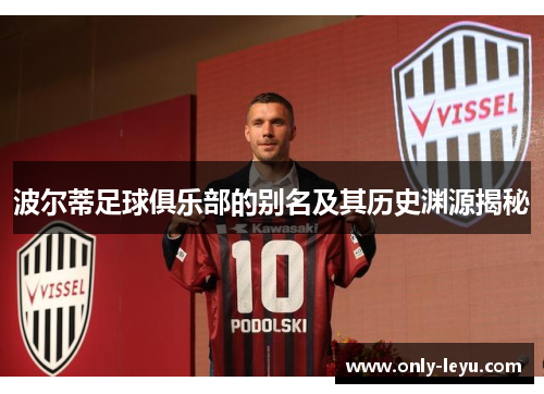 波尔蒂足球俱乐部的别名及其历史渊源揭秘