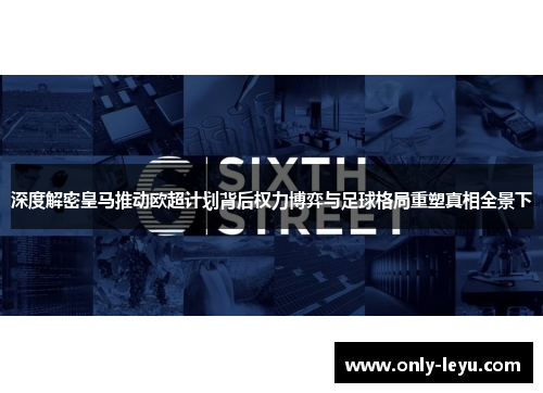深度解密皇马推动欧超计划背后权力博弈与足球格局重塑真相全景下