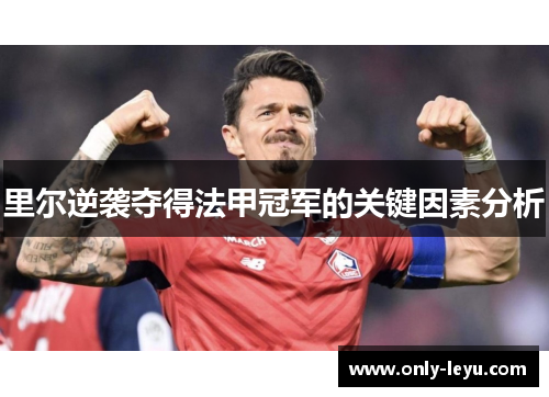 里尔逆袭夺得法甲冠军的关键因素分析