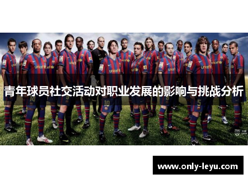 青年球员社交活动对职业发展的影响与挑战分析