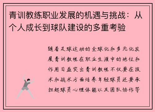青训教练职业发展的机遇与挑战：从个人成长到球队建设的多重考验