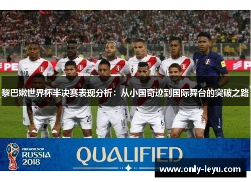 黎巴嫩世界杯半决赛表现分析：从小国奇迹到国际舞台的突破之路