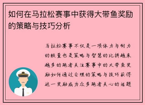 如何在马拉松赛事中获得大带鱼奖励的策略与技巧分析