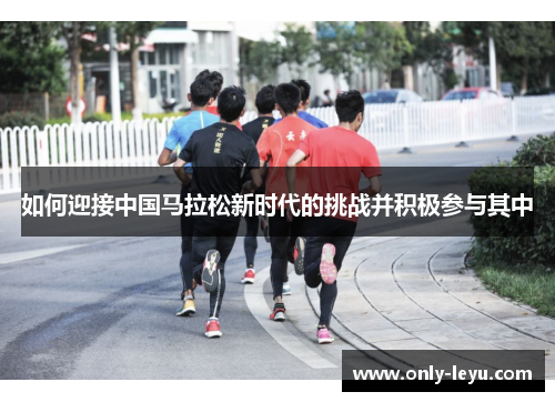 如何迎接中国马拉松新时代的挑战并积极参与其中
