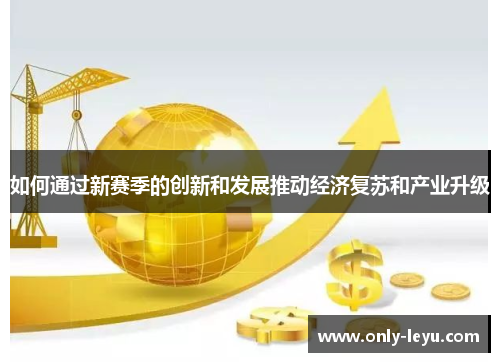 如何通过新赛季的创新和发展推动经济复苏和产业升级