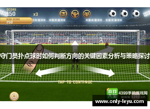 守门员扑点球时如何判断方向的关键因素分析与策略探讨