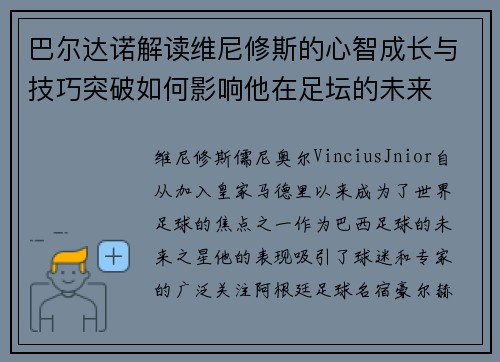 巴尔达诺解读维尼修斯的心智成长与技巧突破如何影响他在足坛的未来