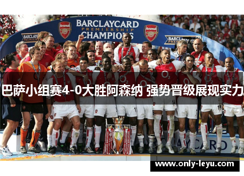 巴萨小组赛4-0大胜阿森纳 强势晋级展现实力