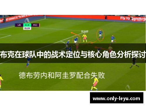 布克在球队中的战术定位与核心角色分析探讨