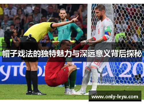 帽子戏法的独特魅力与深远意义背后探秘