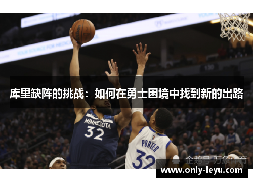 库里缺阵的挑战：如何在勇士困境中找到新的出路