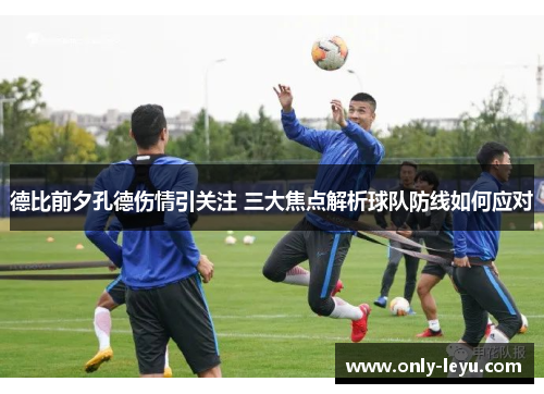 德比前夕孔德伤情引关注 三大焦点解析球队防线如何应对