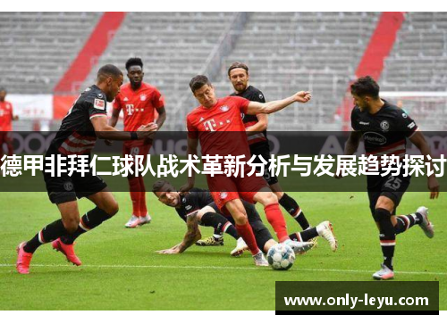 德甲非拜仁球队战术革新分析与发展趋势探讨