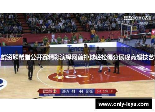 戴资颖希腊公开赛精彩演绎网前扑球轻松得分展现高超技艺