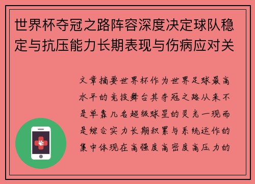 世界杯夺冠之路阵容深度决定球队稳定与抗压能力长期表现与伤病应对关键
