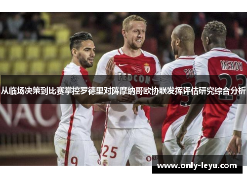 从临场决策到比赛掌控罗德里对阵摩纳哥欧协联发挥评估研究综合分析