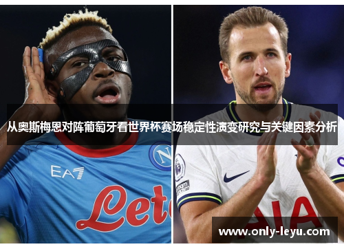 从奥斯梅恩对阵葡萄牙看世界杯赛场稳定性演变研究与关键因素分析