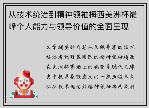 从技术统治到精神领袖梅西美洲杯巅峰个人能力与领导价值的全面呈现