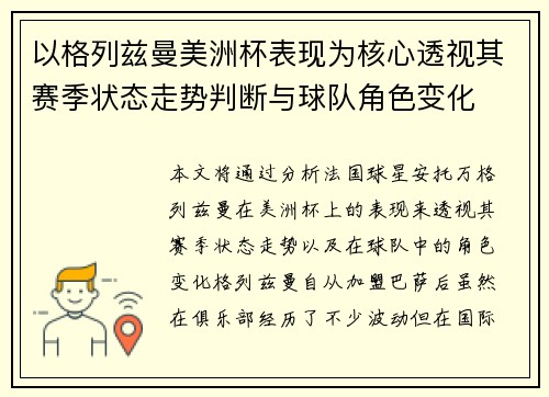 以格列兹曼美洲杯表现为核心透视其赛季状态走势判断与球队角色变化