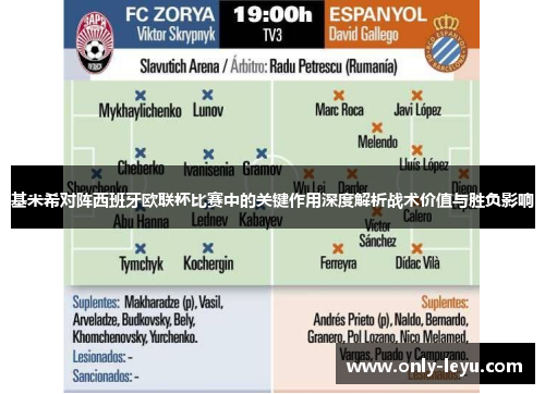 基米希对阵西班牙欧联杯比赛中的关键作用深度解析战术价值与胜负影响