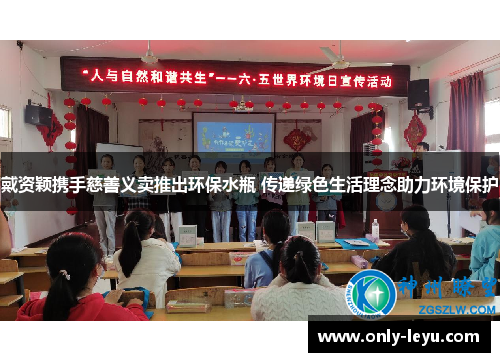 戴资颖携手慈善义卖推出环保水瓶 传递绿色生活理念助力环境保护