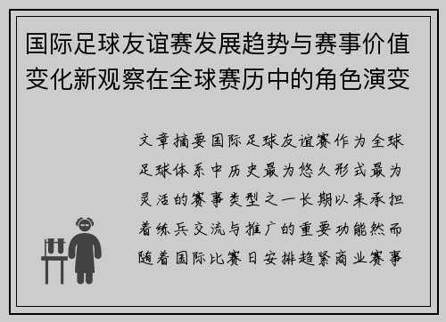 国际足球友谊赛发展趋势与赛事价值变化新观察在全球赛历中的角色演变