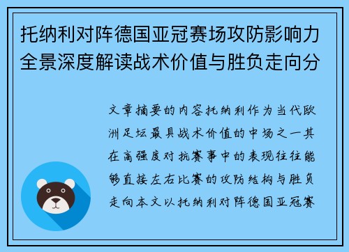 托纳利对阵德国亚冠赛场攻防影响力全景深度解读战术价值与胜负走向分析