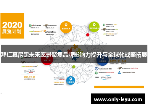 拜仁慕尼黑未来愿景聚焦品牌影响力提升与全球化战略拓展 拜仁慕尼黑未来愿景聚焦品牌影响力提升与全球化战略拓展