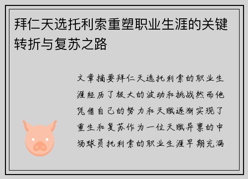拜仁天选托利索重塑职业生涯的关键转折与复苏之路 拜仁天选托利索重塑职业生涯的关键转折与复苏之路