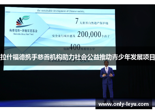 拉什福德携手慈善机构助力社会公益推动青少年发展项目