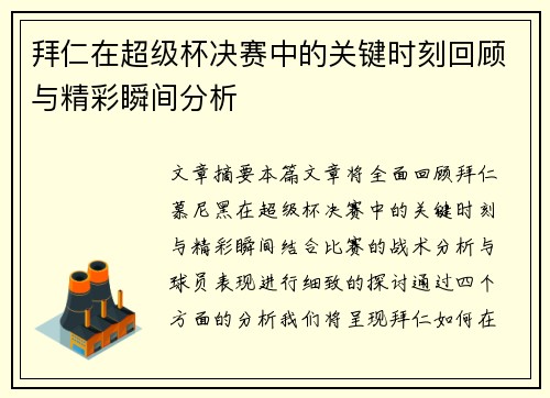 拜仁在超级杯决赛中的关键时刻回顾与精彩瞬间分析