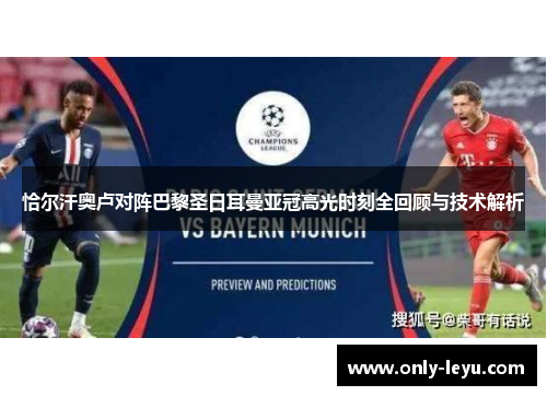 恰尔汗奥卢对阵巴黎圣日耳曼亚冠高光时刻全回顾与技术解析 恰尔汗奥卢对阵巴黎圣日耳曼亚冠高光时刻全回顾与技术解析