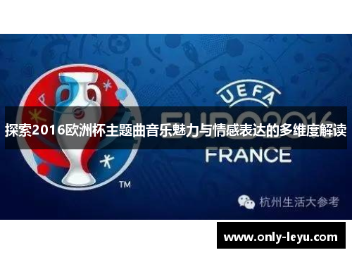 探索2016欧洲杯主题曲音乐魅力与情感表达的多维度解读