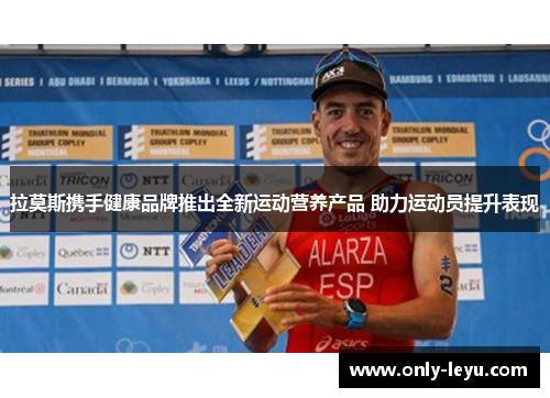 拉莫斯携手健康品牌推出全新运动营养产品 助力运动员提升表现