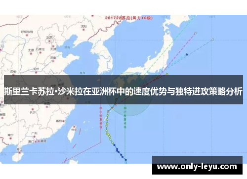 斯里兰卡苏拉·沙米拉在亚洲杯中的速度优势与独特进攻策略分析