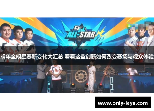 明年全明星赛新变化大汇总 看看这些创新如何改变赛场与观众体验 明年全明星赛新变化大汇总 看看这些创新如何改变赛场与观众体验