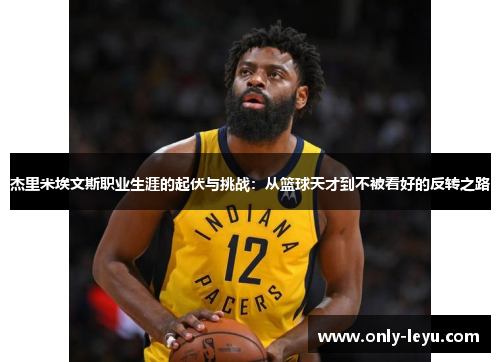 杰里米埃文斯职业生涯的起伏与挑战:从篮球天才到不被看好的反转之路 杰里米埃文斯职业生涯的起伏与挑战:从篮球天才到不被看好的反转之路