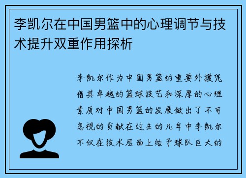 李凯尔在中国男篮中的心理调节与技术提升双重作用探析 李凯尔在中国男篮中的心理调节与技术提升双重作用探析