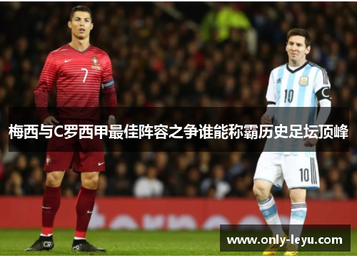梅西与C罗西甲最佳阵容之争谁能称霸历史足坛顶峰