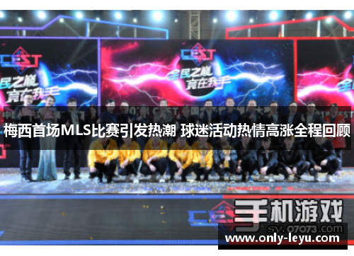 梅西首场MLS比赛引发热潮 球迷活动热情高涨全程回顾