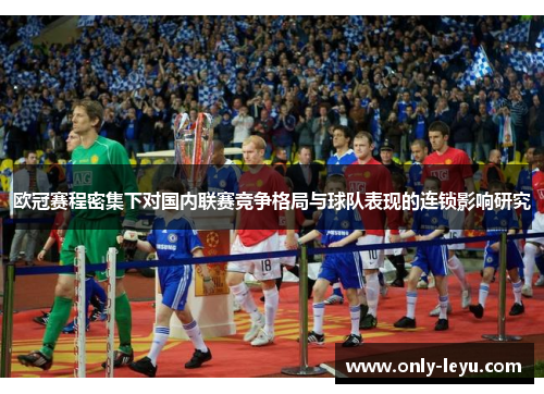 欧冠赛程密集下对国内联赛竞争格局与球队表现的连锁影响研究