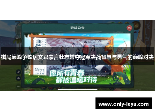 棋局巅峰争锋居文君豪言壮志誓夺冠军决战智慧与勇气的巅峰对决