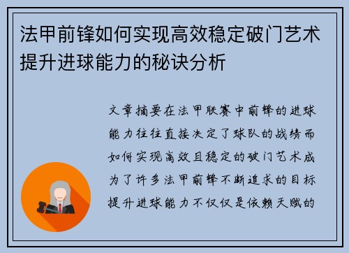 法甲前锋如何实现高效稳定破门艺术提升进球能力的秘诀分析