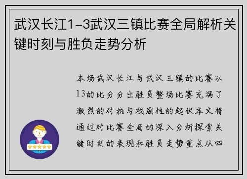武汉长江1-3武汉三镇比赛全局解析关键时刻与胜负走势分析