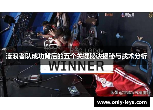 流浪者队成功背后的五个关键秘诀揭秘与战术分析