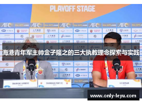 海港青年军主帅金子隆之的三大执教理念探索与实践