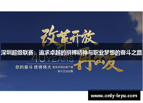 深圳超级联赛：追求卓越的拼搏精神与职业梦想的奋斗之路