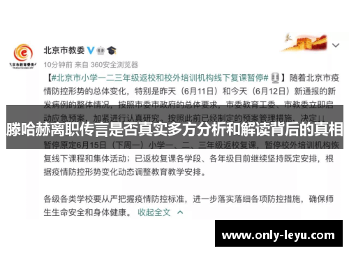 滕哈赫离职传言是否真实多方分析和解读背后的真相 滕哈赫离职传言是否真实多方分析和解读背后的真相